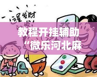 教程开挂辅助“微乐河北麻将助赢神器购买”(透视挂)辅助透视教程