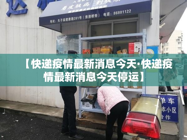 【快递疫情最新消息今天·快递疫情最新消息今天停运】