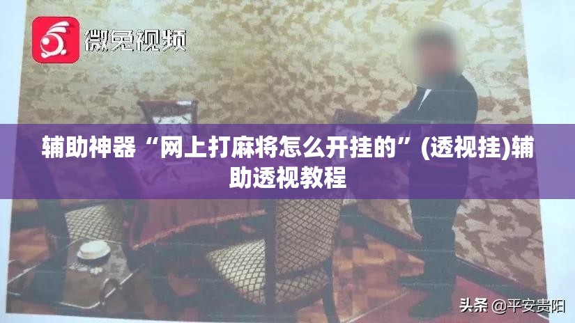辅助神器“网上打麻将怎么开挂的”(透视挂)辅助透视教程