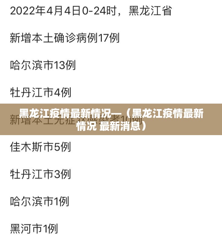 黑龙江疫情最新情况—(黑龙江疫情最新情况 最新消息) 黑龙江疫情最新情况—(黑龙江疫情最新情况 最新消息)