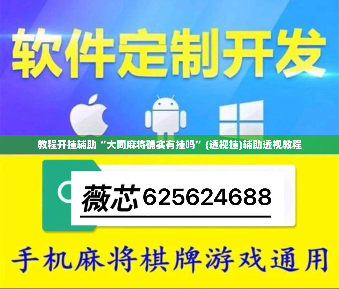 教程开挂辅助“大同麻将确实有挂吗”(透视挂)辅助透视教程