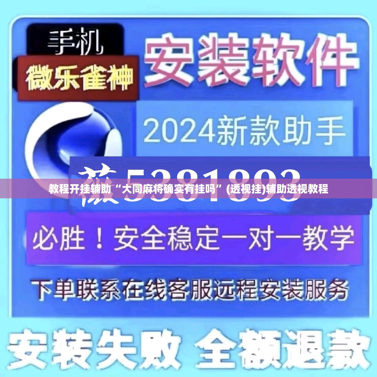 教程开挂辅助“大同麻将确实有挂吗	”(透视挂)辅助透视教程