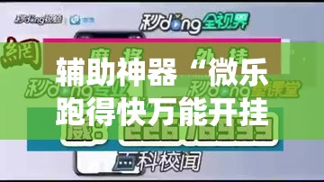 辅助神器“微乐跑得快万能开挂器通用版下载”(透视挂)辅助透视教程