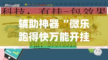 辅助神器“微乐跑得快万能开挂器通用版下载	”(透视挂)辅助透视教程