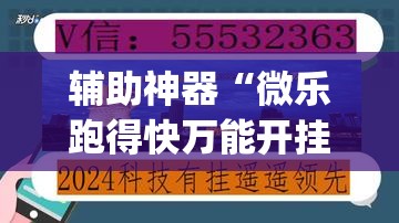 辅助神器“微乐跑得快万能开挂器通用版下载”(透视挂)辅助透视教程