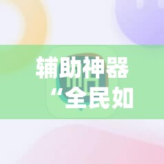 辅助神器“全民如意棋牌赢了十几万是真的吗”(透视挂)辅助透视教程