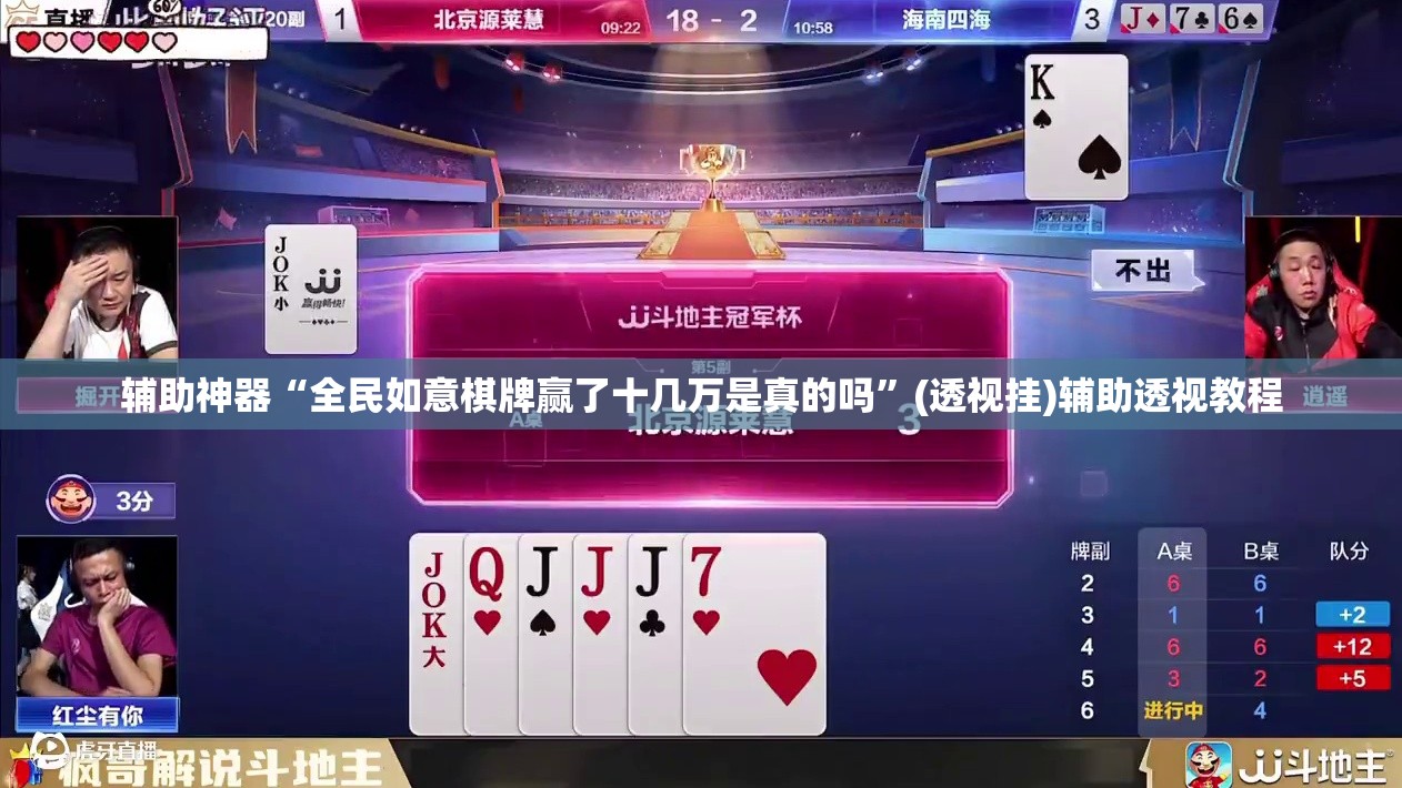 辅助神器“全民如意棋牌赢了十几万是真的吗	”(透视挂)辅助透视教程