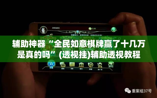 辅助神器“全民如意棋牌赢了十几万是真的吗”(透视挂)辅助透视教程
