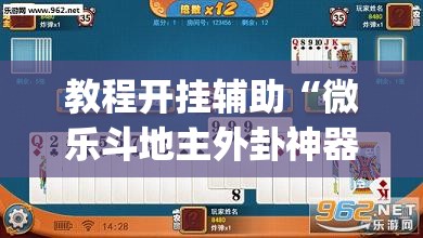 教程开挂辅助“微乐斗地主外卦神器下载	”(透视挂)辅助透视教程