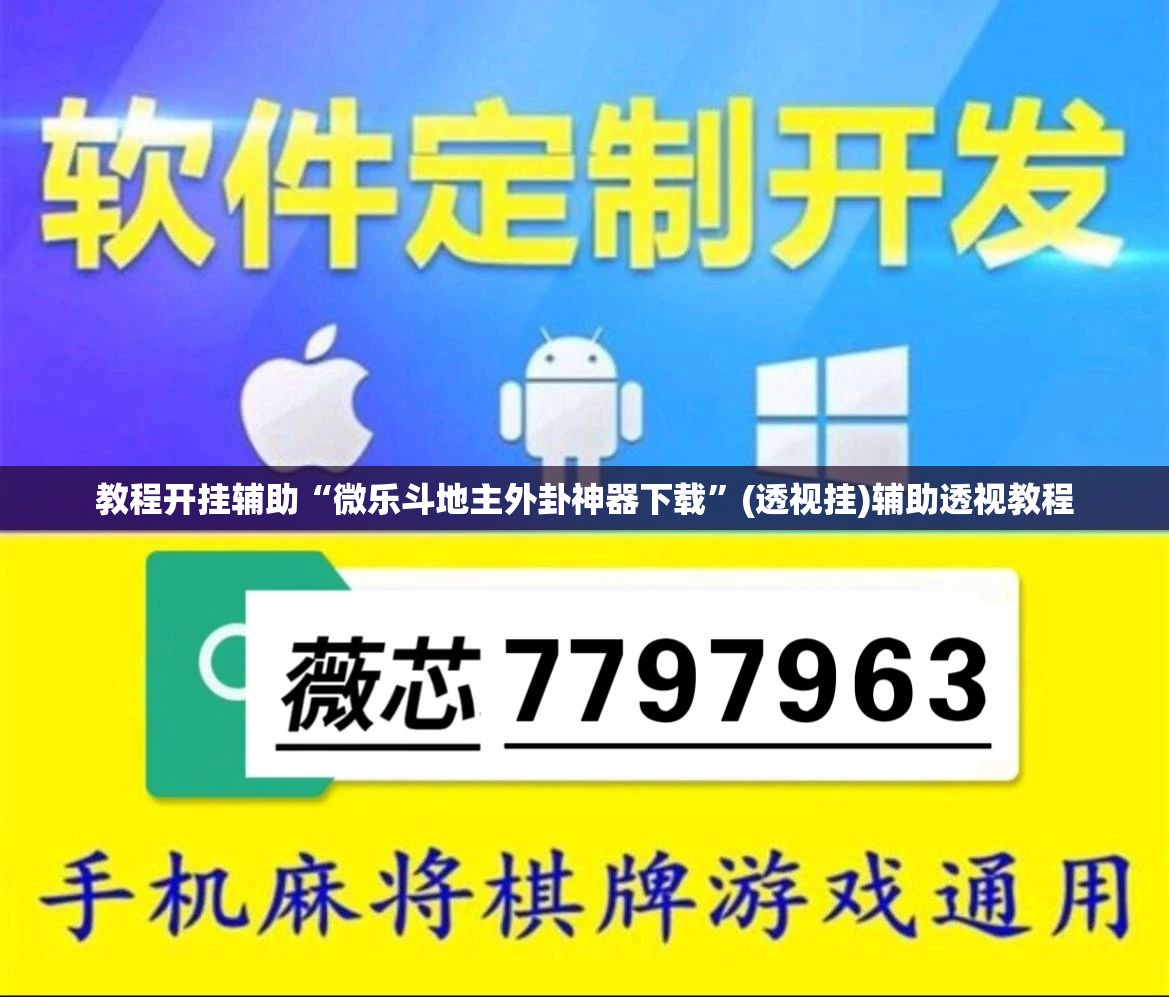 教程开挂辅助“微乐斗地主外卦神器下载	”(透视挂)辅助透视教程