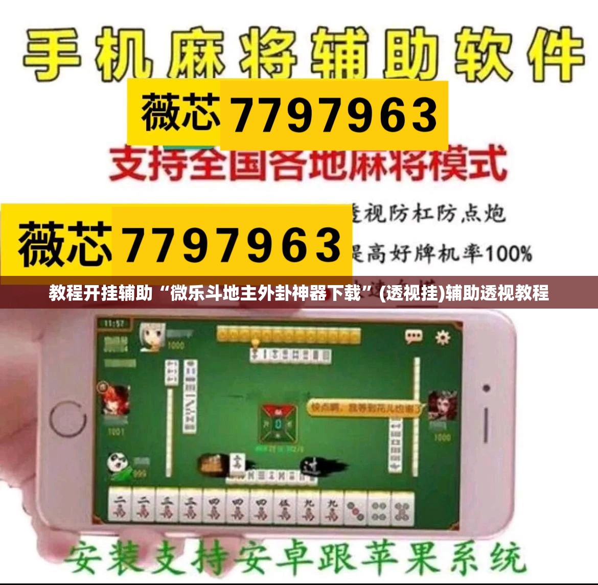 教程开挂辅助“微乐斗地主外卦神器下载”(透视挂)辅助透视教程