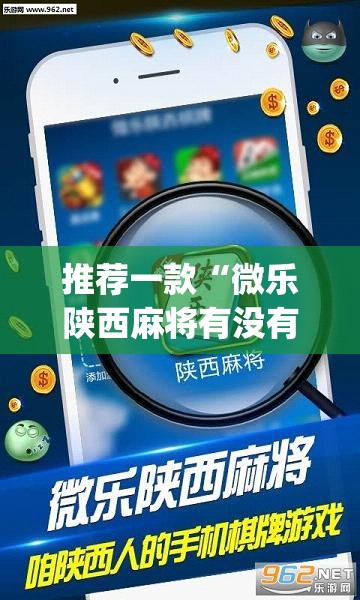 推荐一款“微乐陕西麻将有没有挂	”(透视挂)辅助透视教程