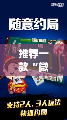 推荐一款“微乐陕西麻将有没有挂”(透视挂)辅助透视教程