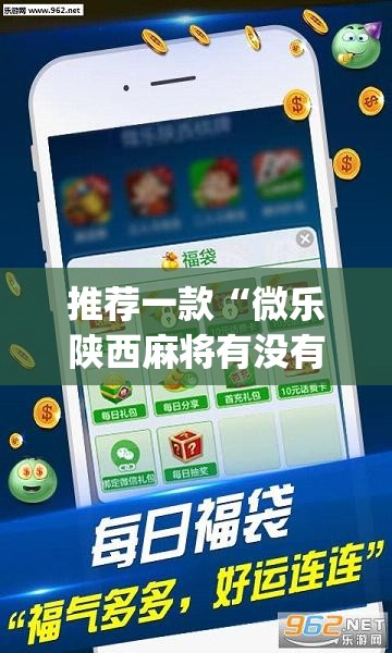 推荐一款“微乐陕西麻将有没有挂”(透视挂)辅助透视教程