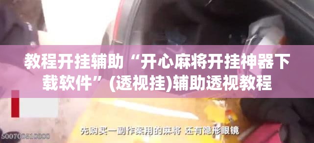 教程开挂辅助“开心麻将开挂神器下载软件	”(透视挂)辅助透视教程