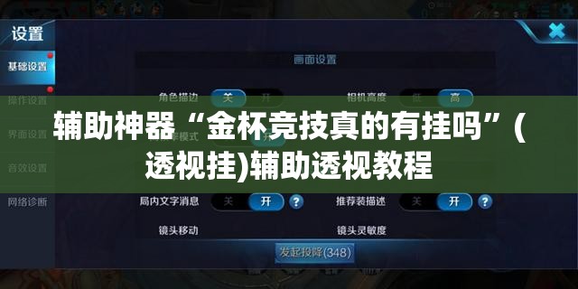 辅助神器“金杯竞技真的有挂吗	”(透视挂)辅助透视教程