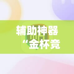 辅助神器“金杯竞技真的有挂吗”(透视挂)辅助透视教程