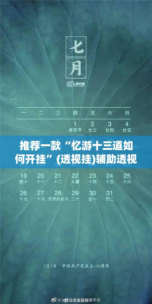 推荐一款“忆游十三道如何开挂”(透视挂)辅助透视教程