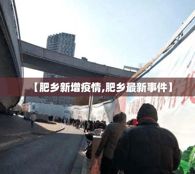【肥乡新增疫情,肥乡最新事件】 【肥乡新增疫情,肥乡最新事件】
