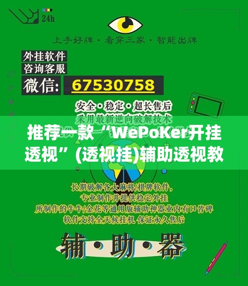 推荐一款“WePoKer开挂透视	”(透视挂)辅助透视教程