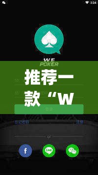推荐一款“WePoKer开挂透视”(透视挂)辅助透视教程