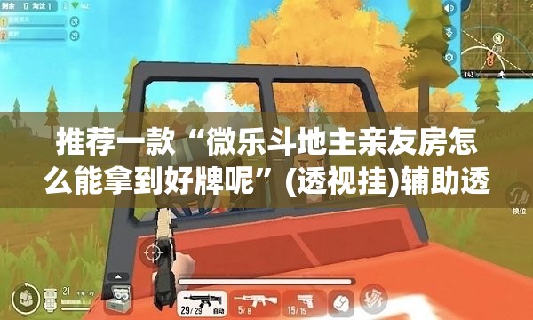 推荐一款“微乐斗地主亲友房怎么能拿到好牌呢	”(透视挂)辅助透视教程