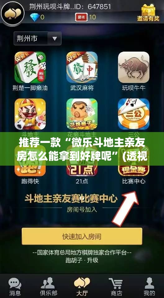 推荐一款“微乐斗地主亲友房怎么能拿到好牌呢”(透视挂)辅助透视教程