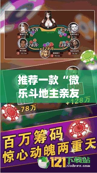 推荐一款“微乐斗地主亲友房怎么能拿到好牌呢”(透视挂)辅助透视教程