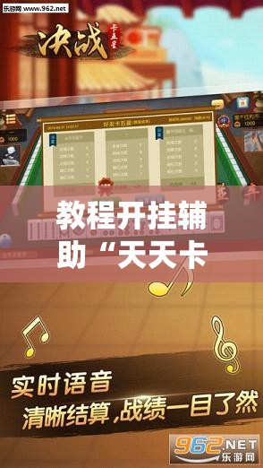教程开挂辅助“天天卡五星辅助	”(透视挂)辅助透视教程