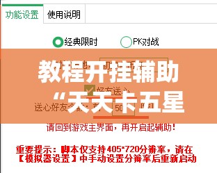 教程开挂辅助“天天卡五星辅助”(透视挂)辅助透视教程