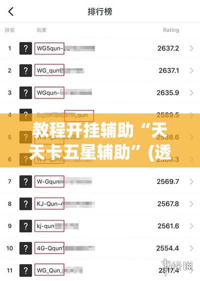 教程开挂辅助“天天卡五星辅助”(透视挂)辅助透视教程
