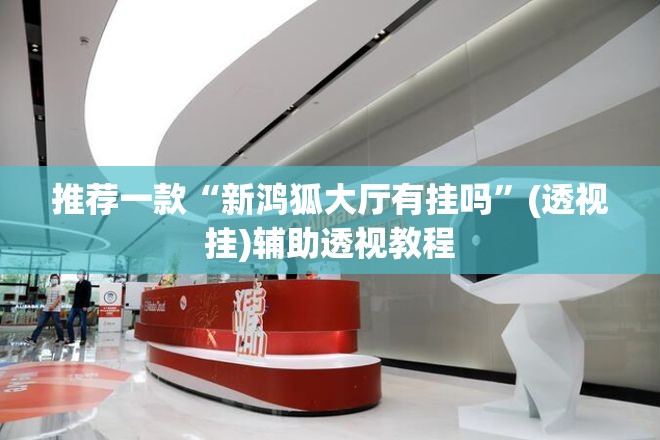 推荐一款“大街麻将是不是有开挂”(透视挂)辅助透视教程