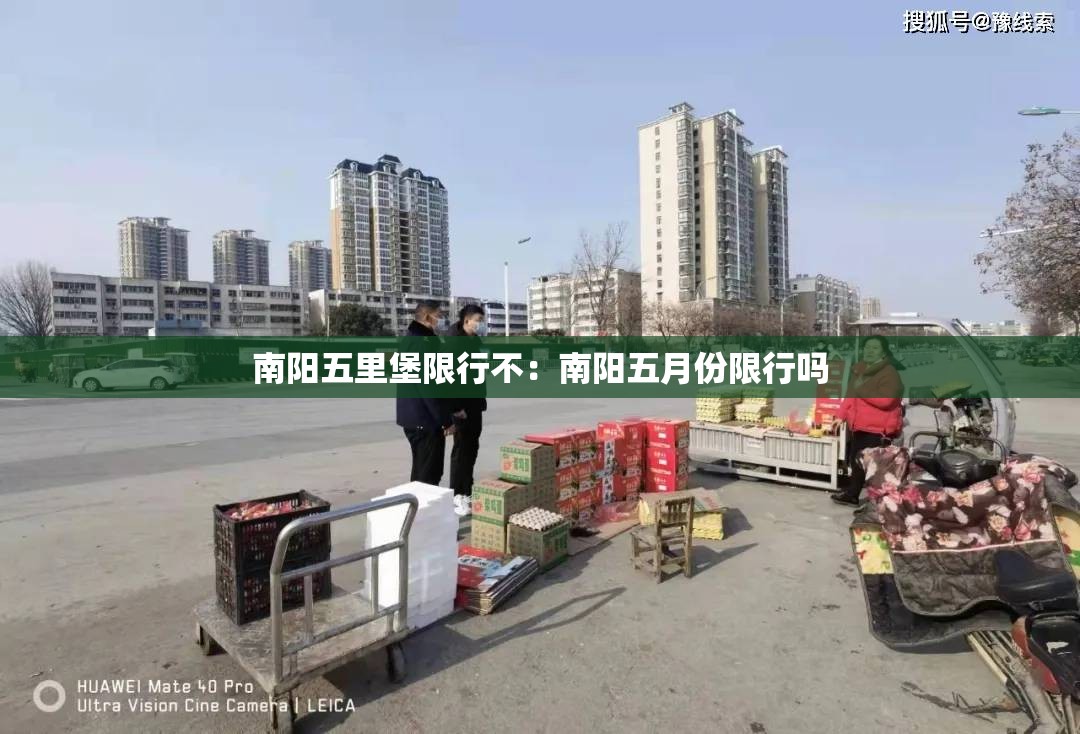 南阳五里堡限行不:南阳五月份限行吗 南阳五里堡限行不:南阳五月份限行吗