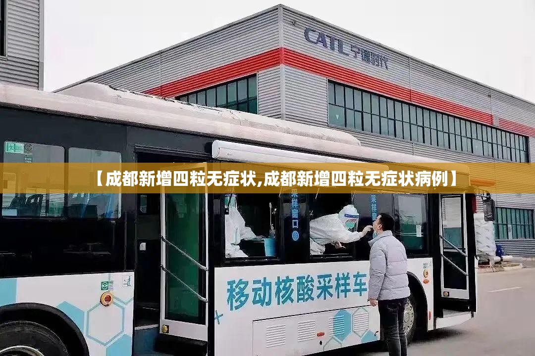 【成都新增四粒无症状,成都新增四粒无症状病例】 【成都新增四粒无症状,成都新增四粒无症状病例】