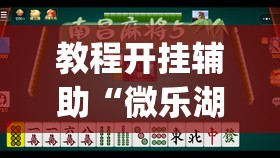 推荐一款“大街麻将是不是有开挂	”(透视挂)辅助透视教程