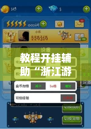 教程开挂辅助“浙江游戏大厅怎么开挂”(透视挂)辅助透视教程