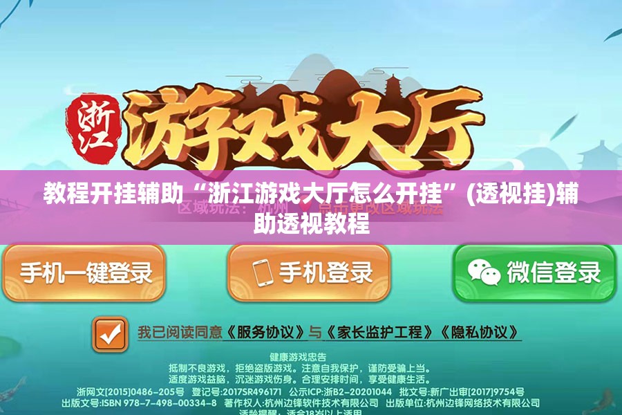 教程开挂辅助“浙江游戏大厅怎么开挂”(透视挂)辅助透视教程