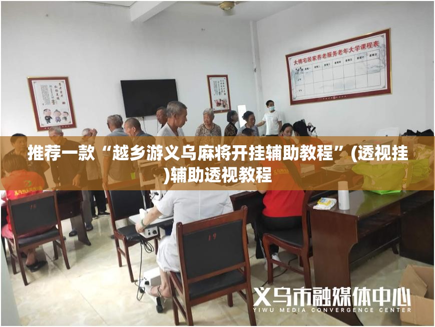 推荐一款“越乡游义乌麻将开挂辅助教程	”(透视挂)辅助透视教程