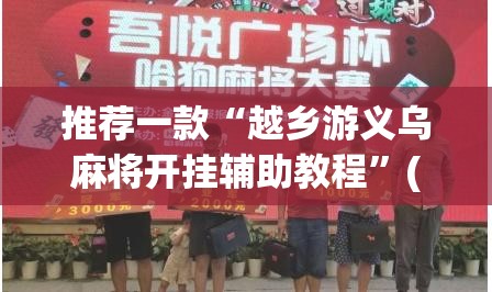推荐一款“微乐甘肃麻将开挂免费下载安装”(透视挂)辅助透视教程