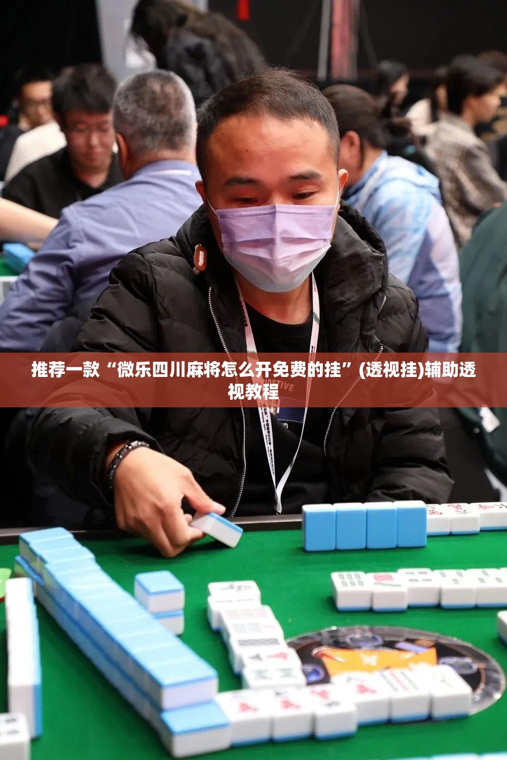 推荐一款“微乐四川麻将怎么开免费的挂	”(透视挂)辅助透视教程