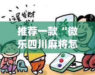 推荐一款“微乐四川麻将怎么开免费的挂”(透视挂)辅助透视教程