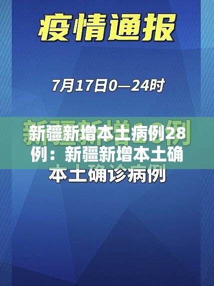 新疆新增本土病例28例:新疆新增本土确诊5例 新疆新增本土病例28例:新疆新增本土确诊5例