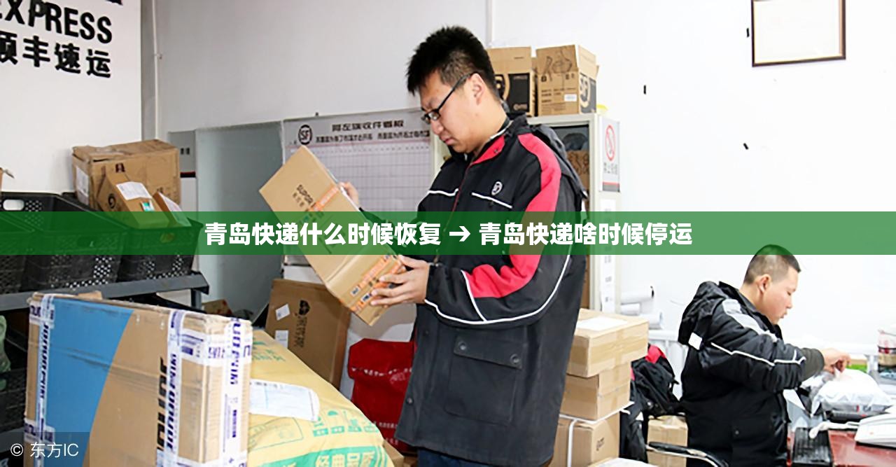 青岛快递什么时候恢复 → 青岛快递啥时候停运