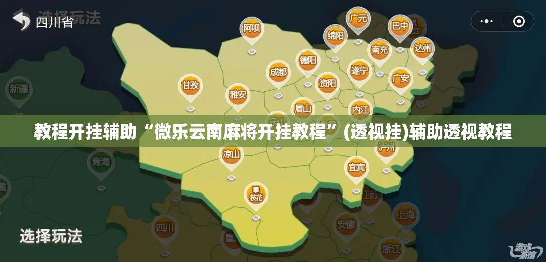 教程开挂辅助“微乐云南麻将开挂教程	”(透视挂)辅助透视教程