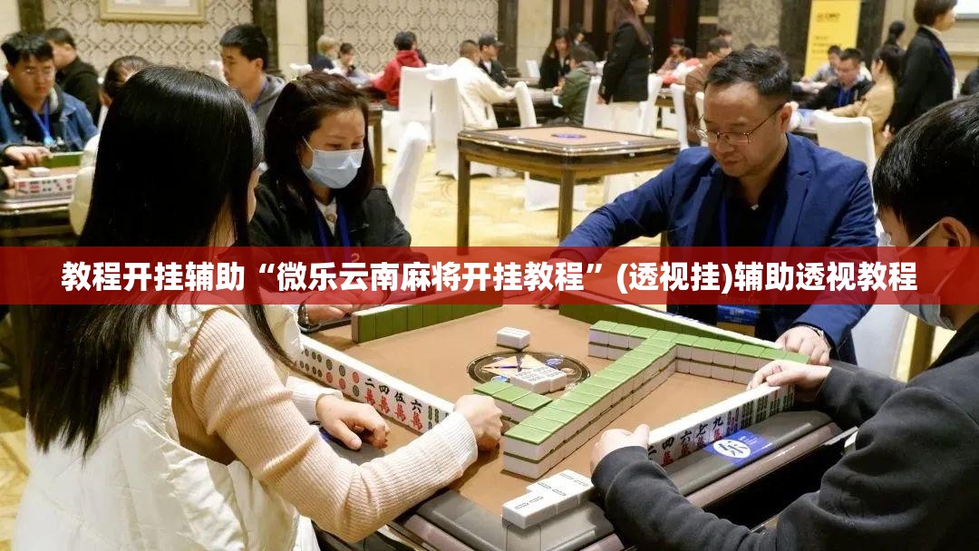 推荐一款“大街麻将是不是有开挂”(透视挂)辅助透视教程