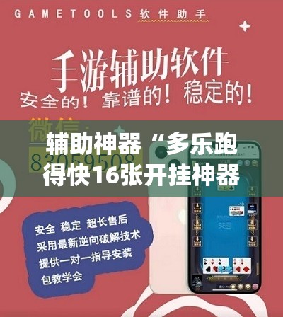 辅助神器“多乐跑得快16张开挂神器”(透视挂)辅助透视教程