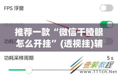 推荐一款“微信干瞪眼怎么开挂”(透视挂)辅助透视教程