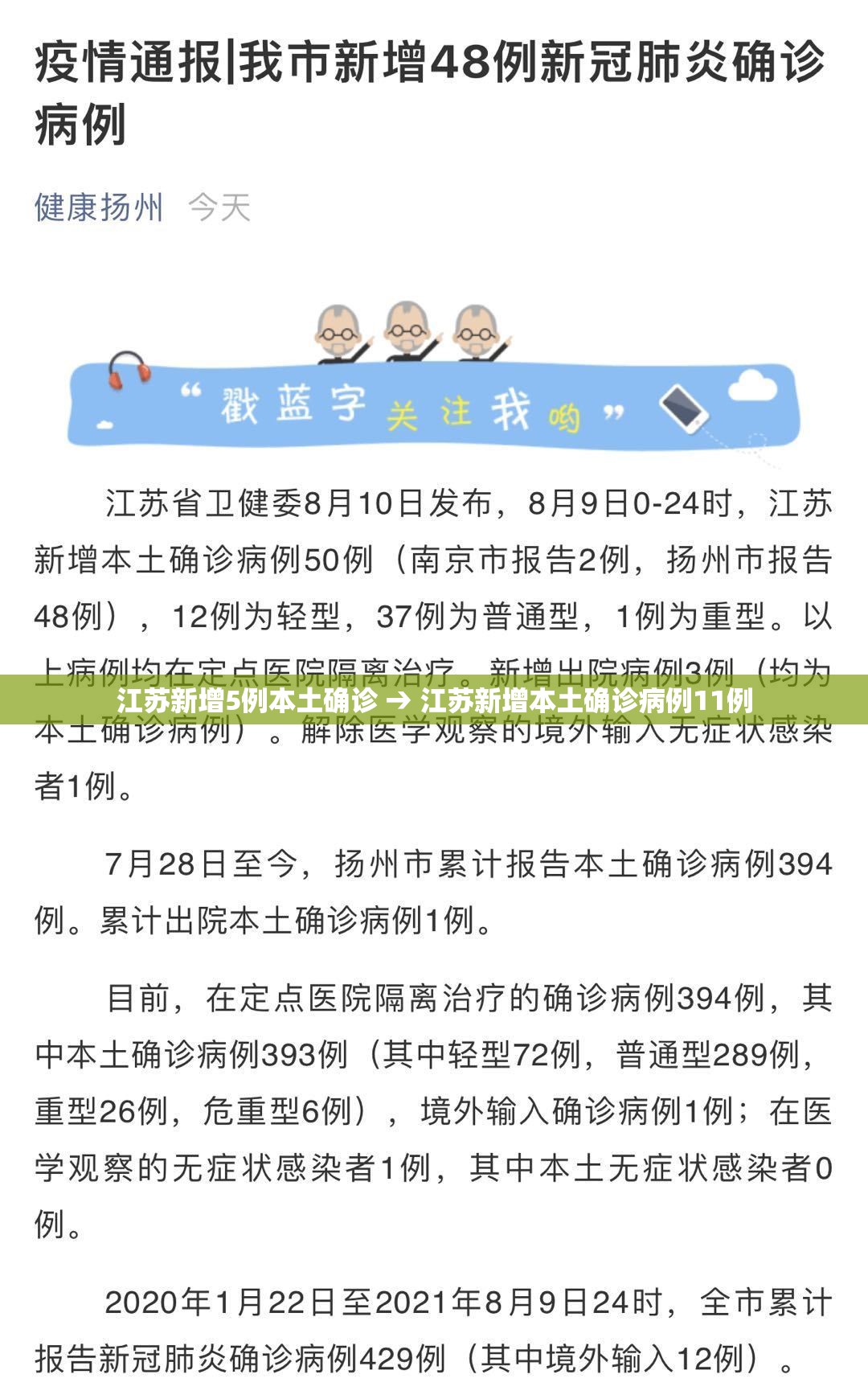 江苏新增5例本土确诊 → 江苏新增本土确诊病例11例 江苏新增5例本土确诊 → 江苏新增本土确诊病例11例