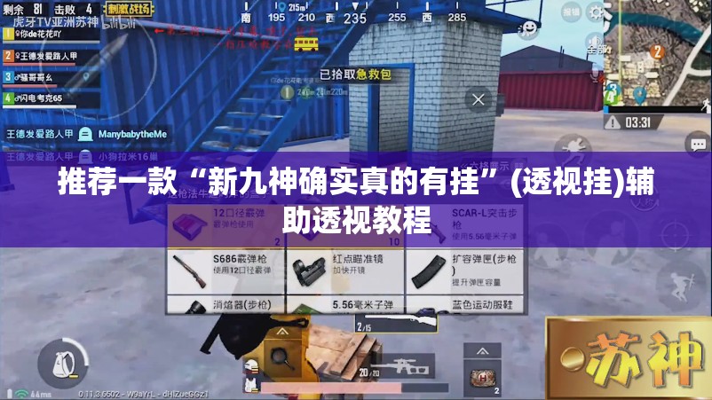 推荐一款“新九神确实真的有挂”(透视挂)辅助透视教程