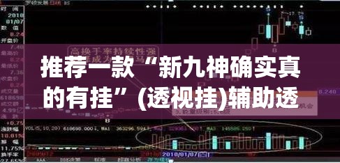推荐一款“新九神确实真的有挂”(透视挂)辅助透视教程